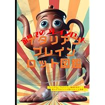 Amazon.co.jp: イタリアンブレインロット図鑑 : Character : Italian